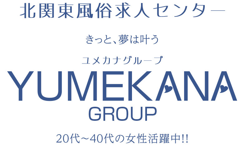 北関東で一番安心して稼げる「YUMEKANAグループ」